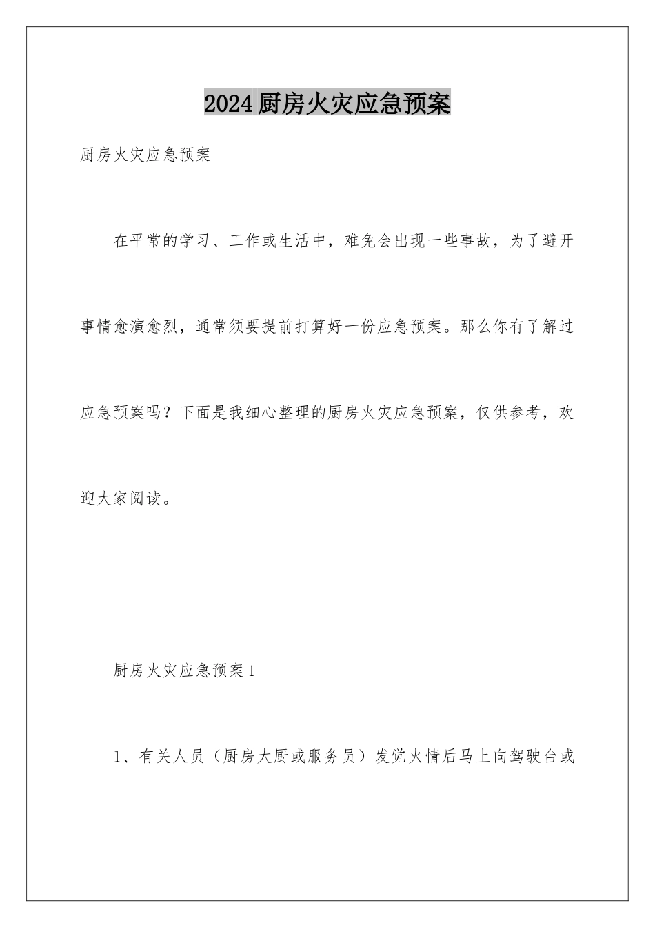 2024厨房火灾应急预案_第1页