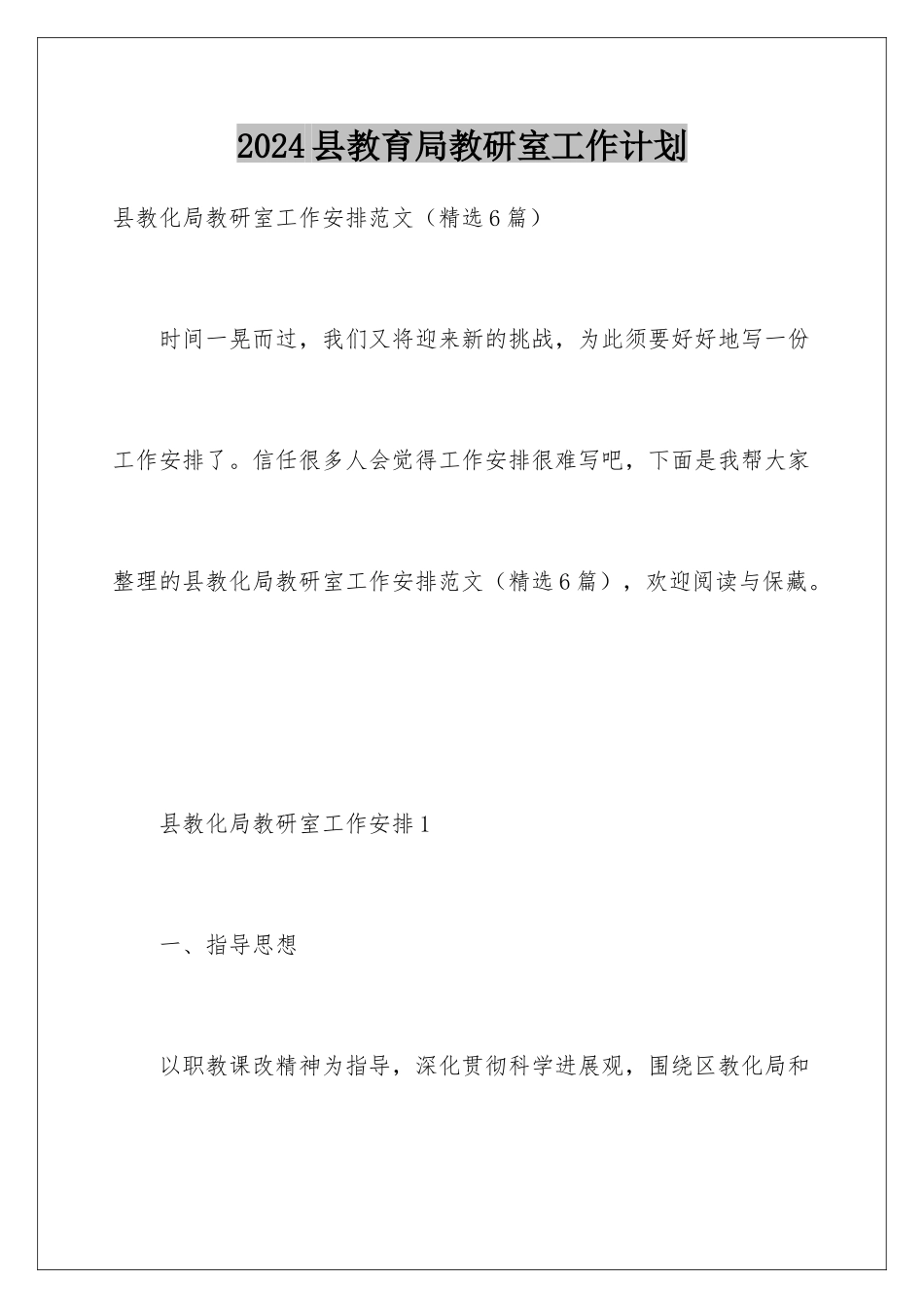 2024县教育局教研室工作计划_第1页