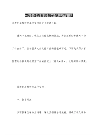 2024县教育局教研室工作计划