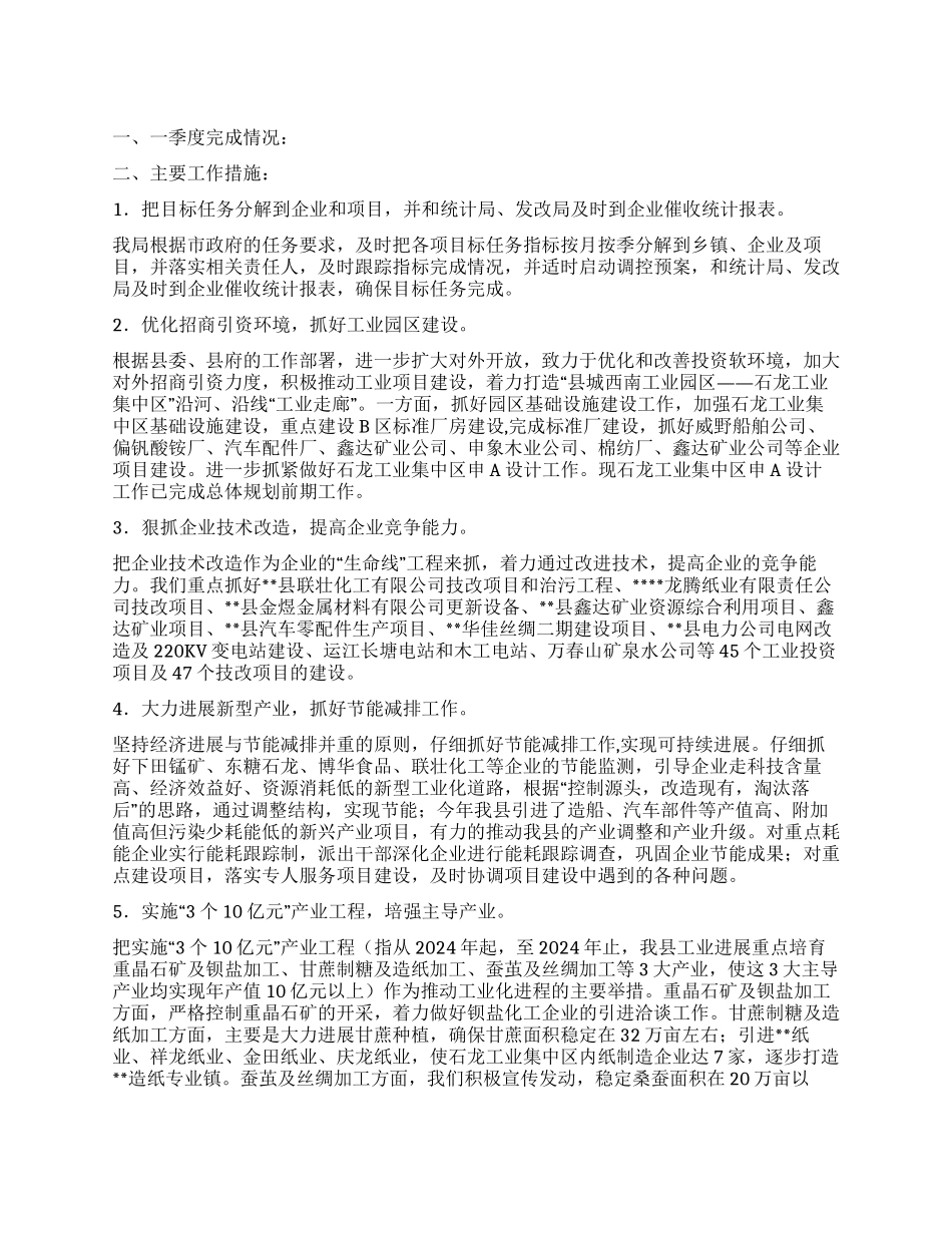 2024县一季度工业工作总结及二季度工作计划_第1页