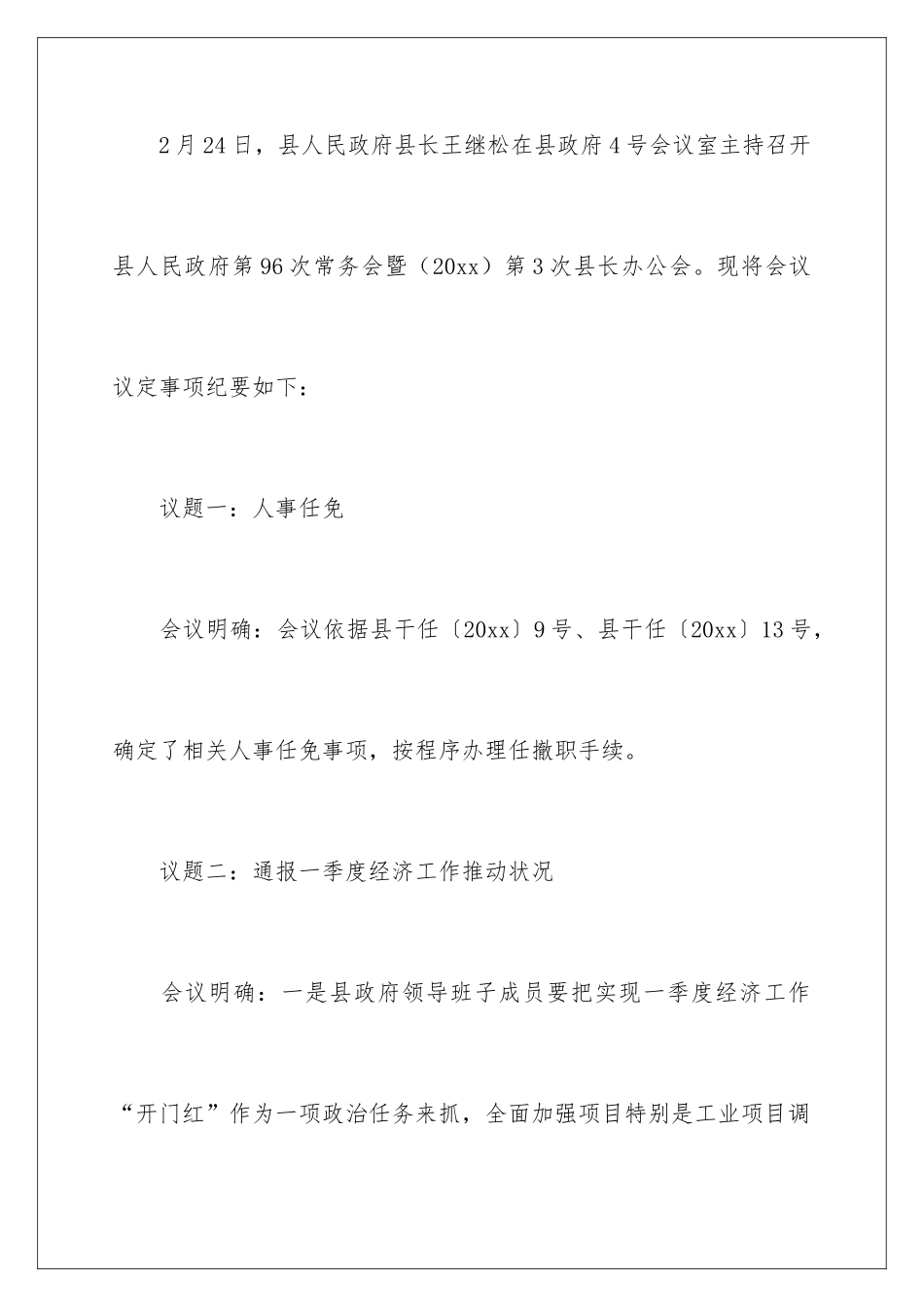 2024县长办公会议总结_第2页