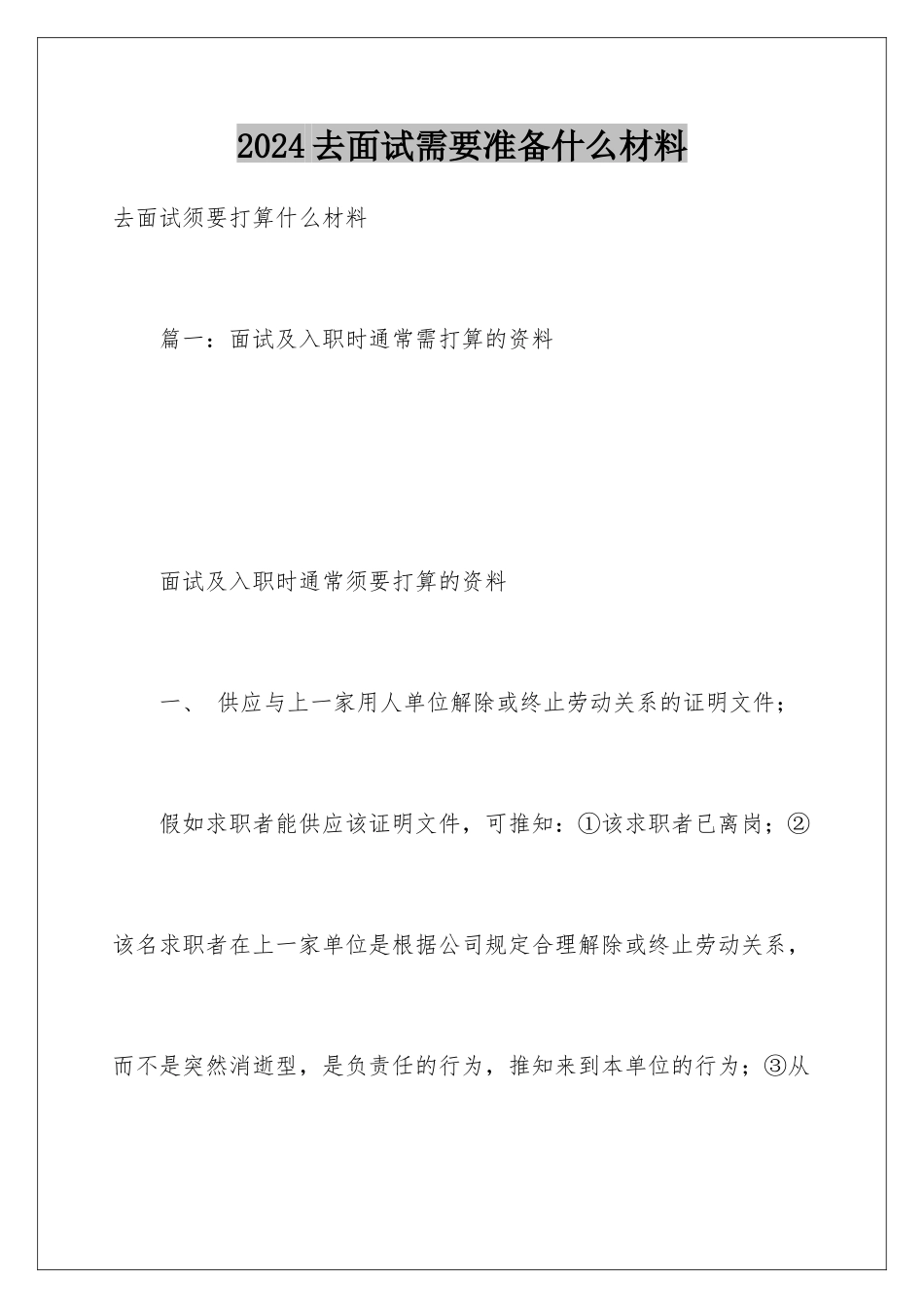 2024去面试需要准备什么材料_第1页