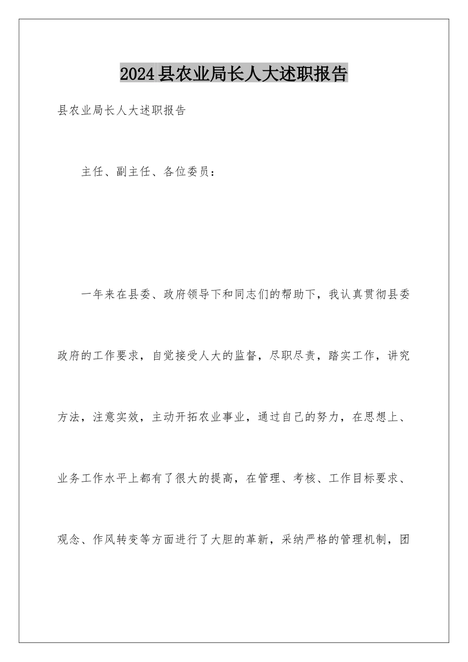 2024县农业局长人大述职报告_第1页