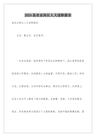 2024县农业局长人大述职报告