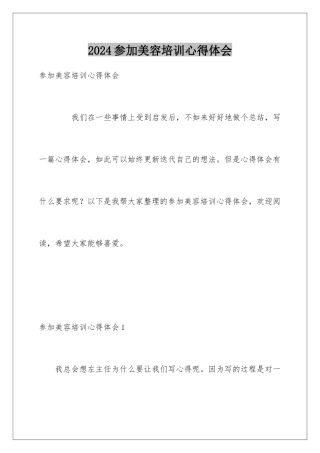2024参加美容培训心得体会
