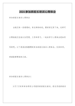 2024参加班组长培训心得体会