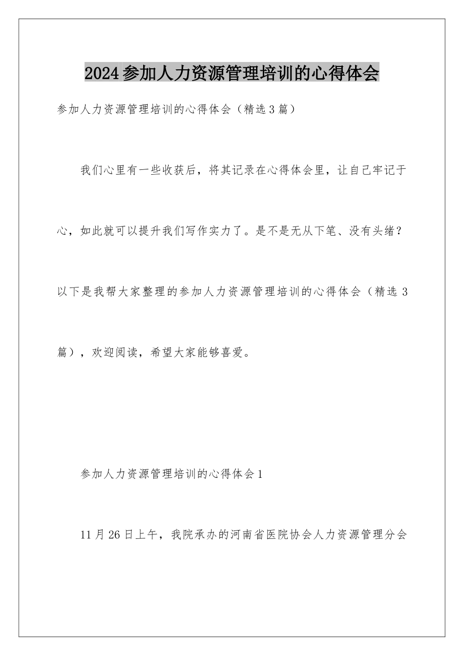 2024参加人力资源管理培训的心得体会_第1页