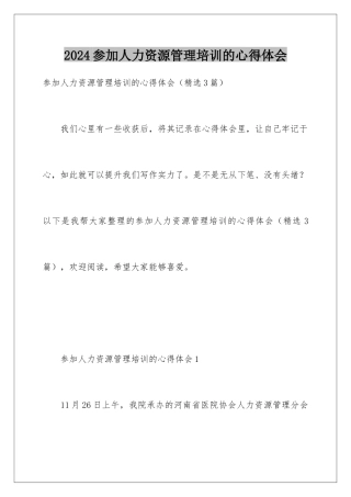 2024参加人力资源管理培训的心得体会
