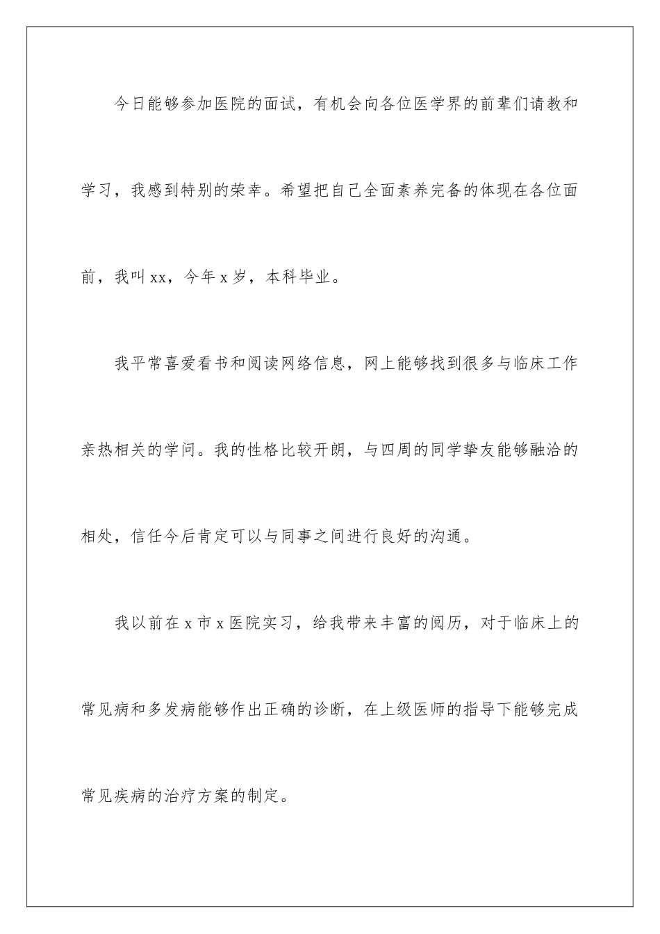 2024参加医院面试自我介绍_第2页