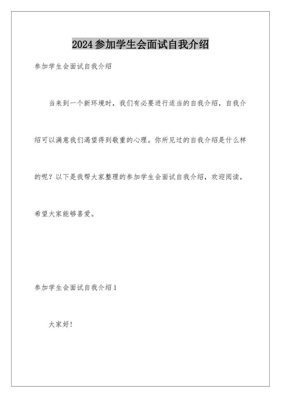 2024参加学生会面试自我介绍_第1页