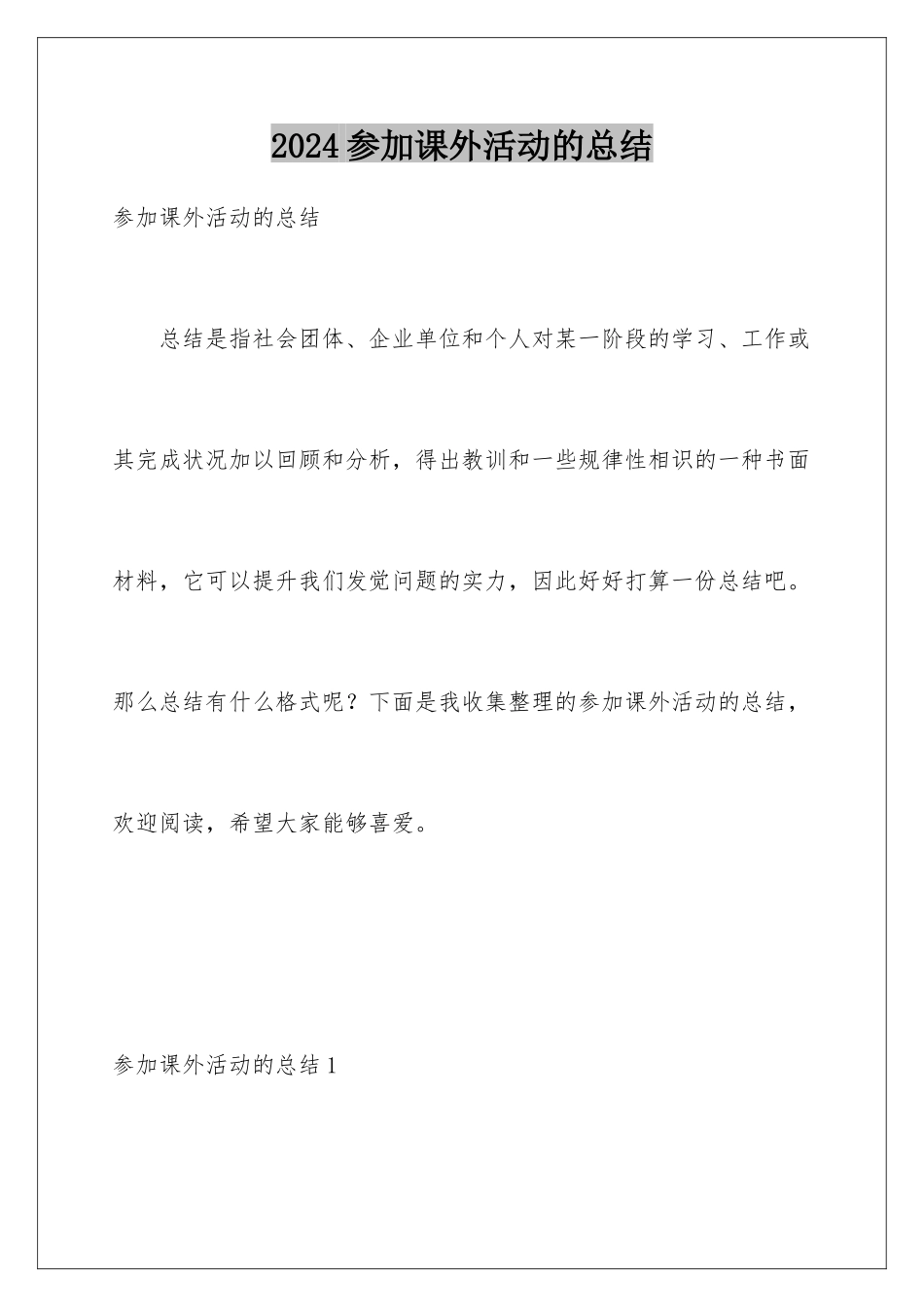 2024参加课外活动的总结_第1页