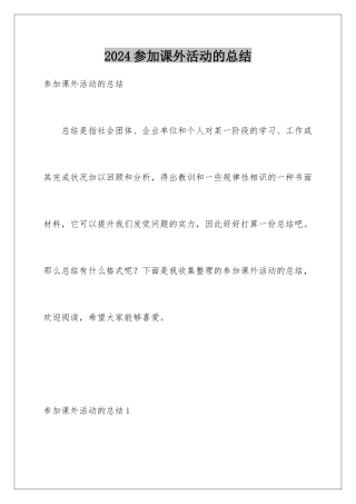 2024参加课外活动的总结