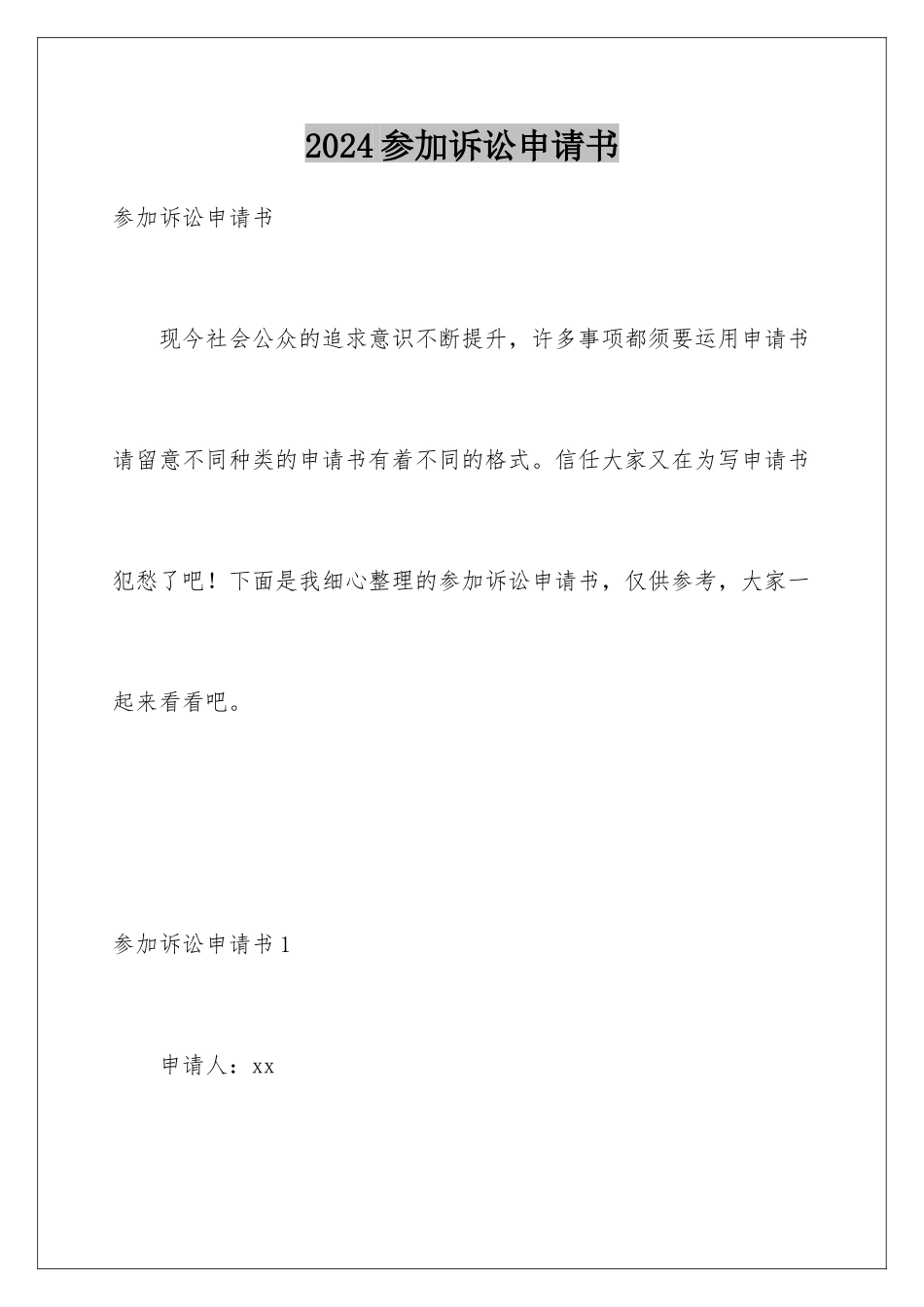 2024参加诉讼申请书_第1页