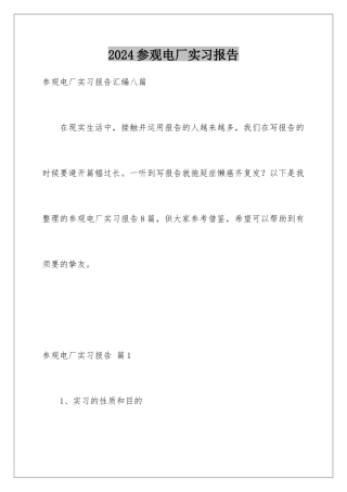 2024参观电厂实习报告