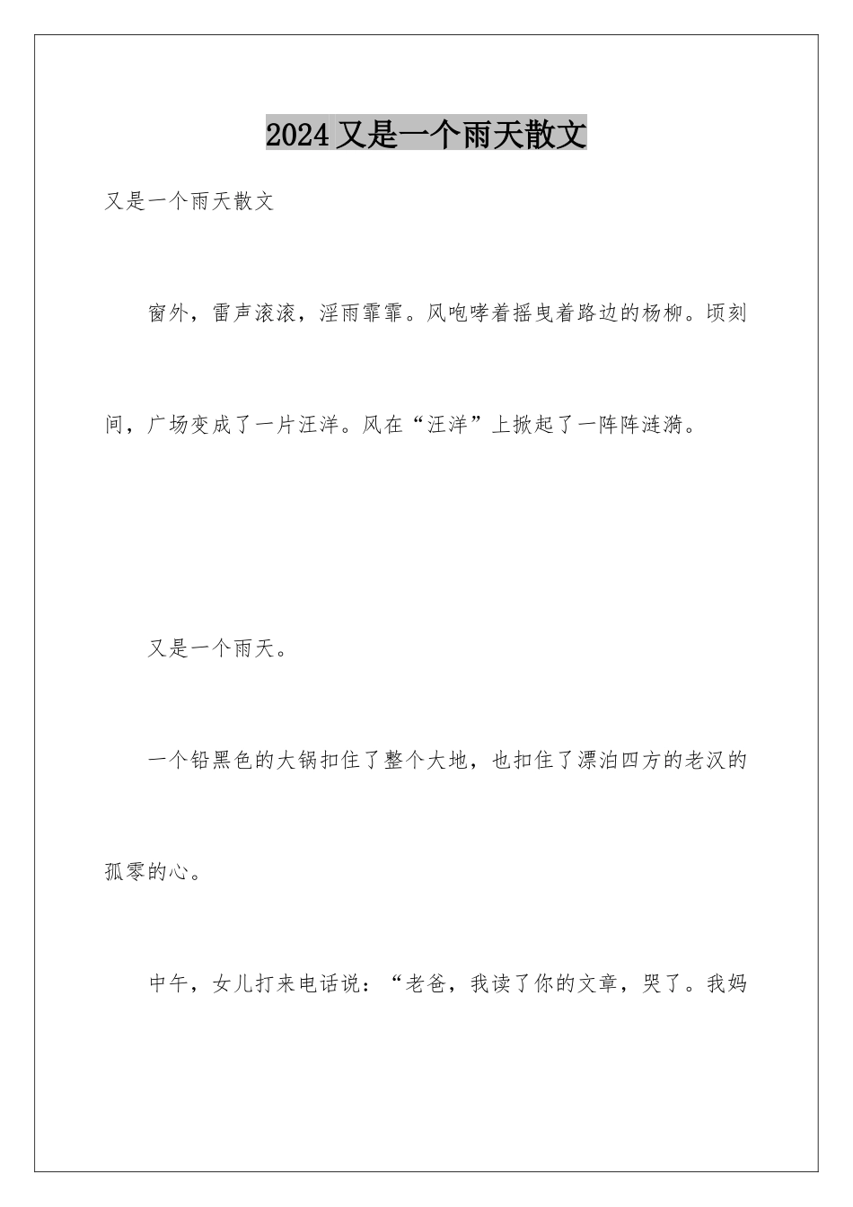 2024又是一个雨天散文_第1页