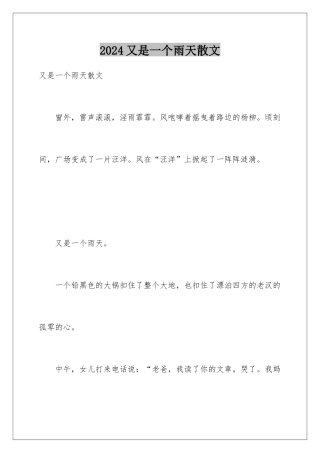 2024又是一个雨天散文