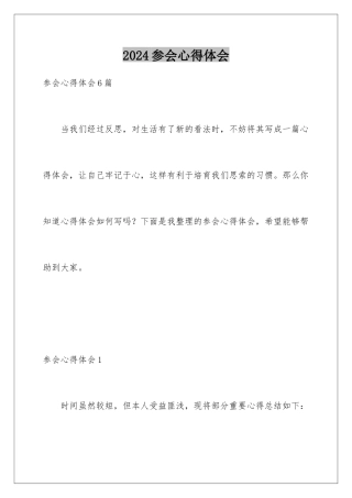 2024参会心得体会