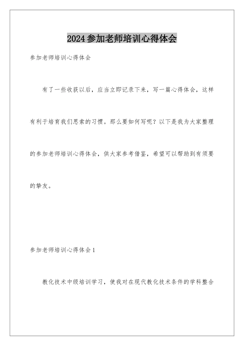 2024参加教师培训心得体会_第1页