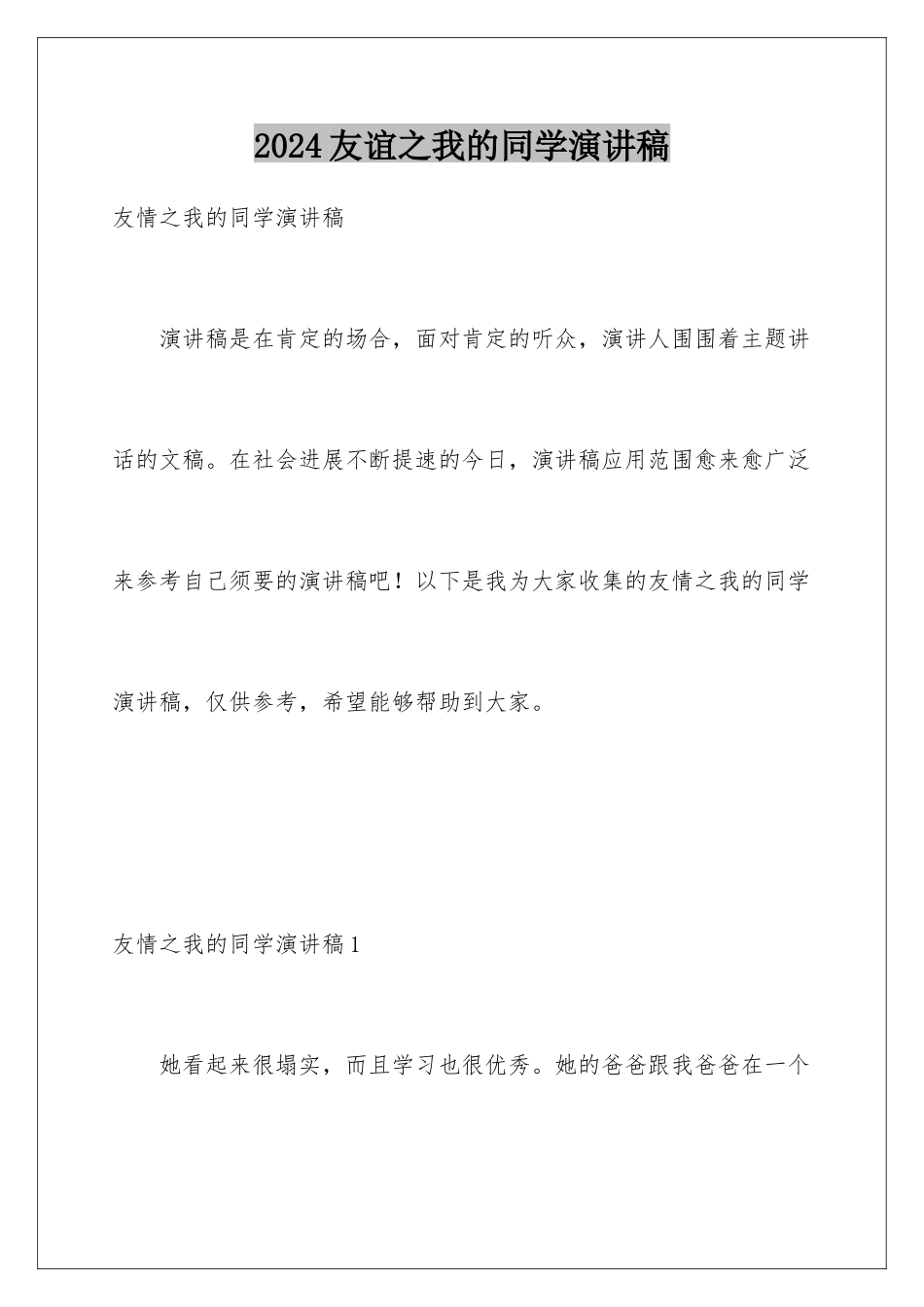 2024友谊之我的同学演讲稿_第1页