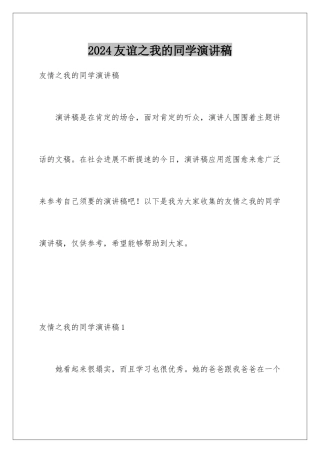 2024友谊之我的同学演讲稿