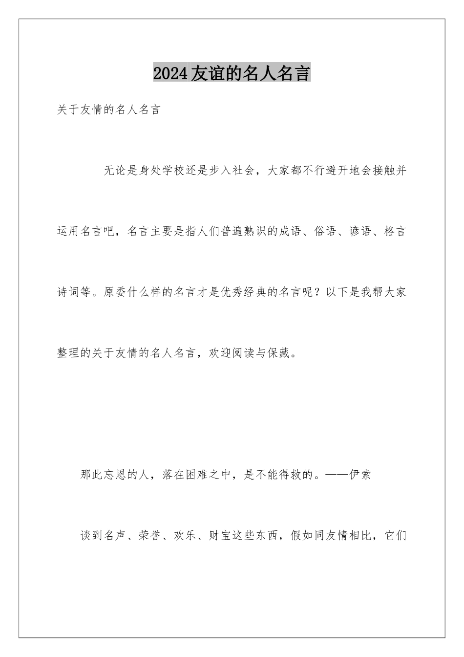 2024友谊的名人名言_第1页