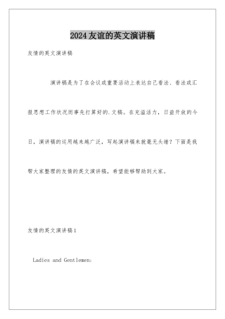 2024友谊的英文演讲稿