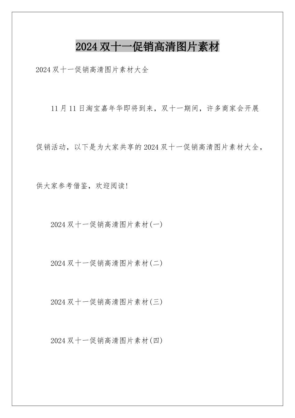 2024双十一促销高清图片素材_第1页