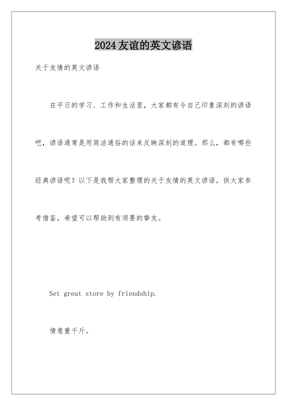 2024友谊的英文谚语_第1页