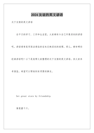 2024友谊的英文谚语