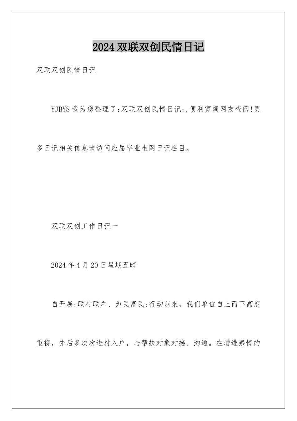 2024双联双创民情日记_第1页