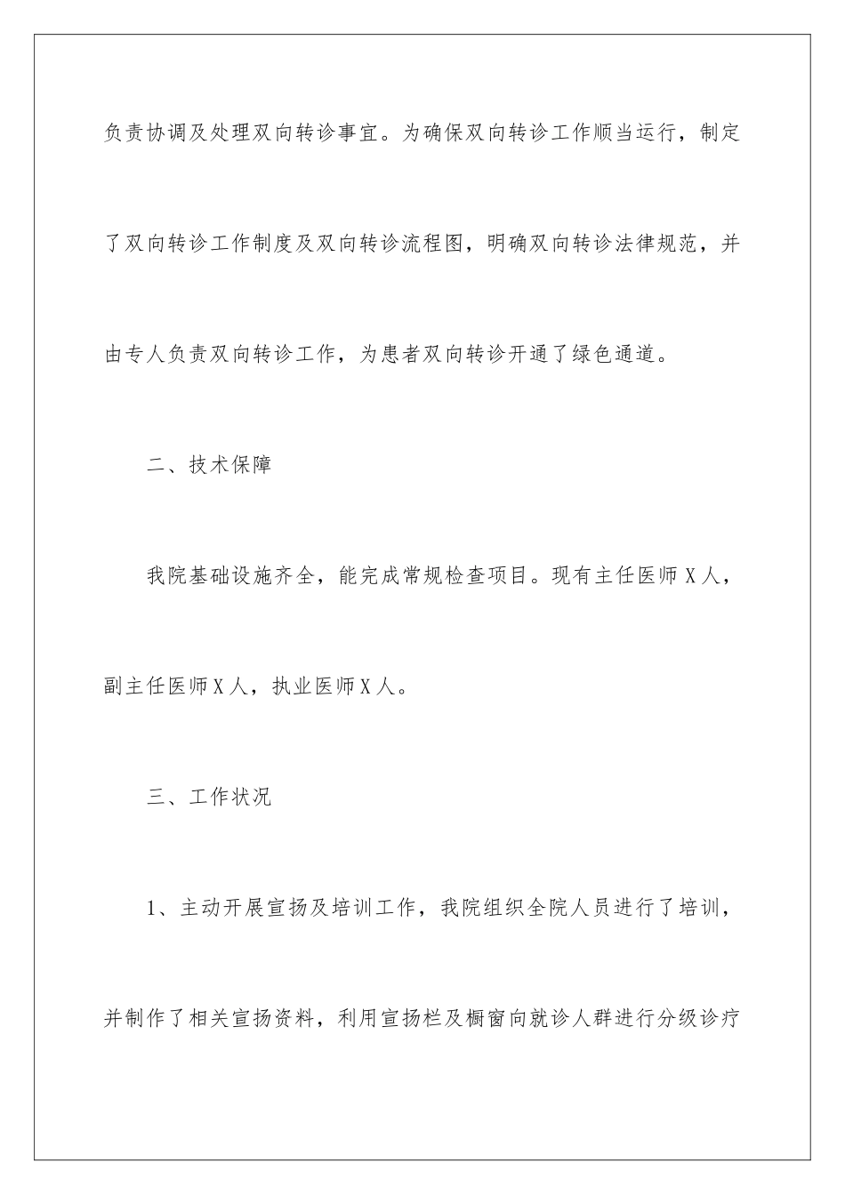 2024双向转诊工作总结_第3页