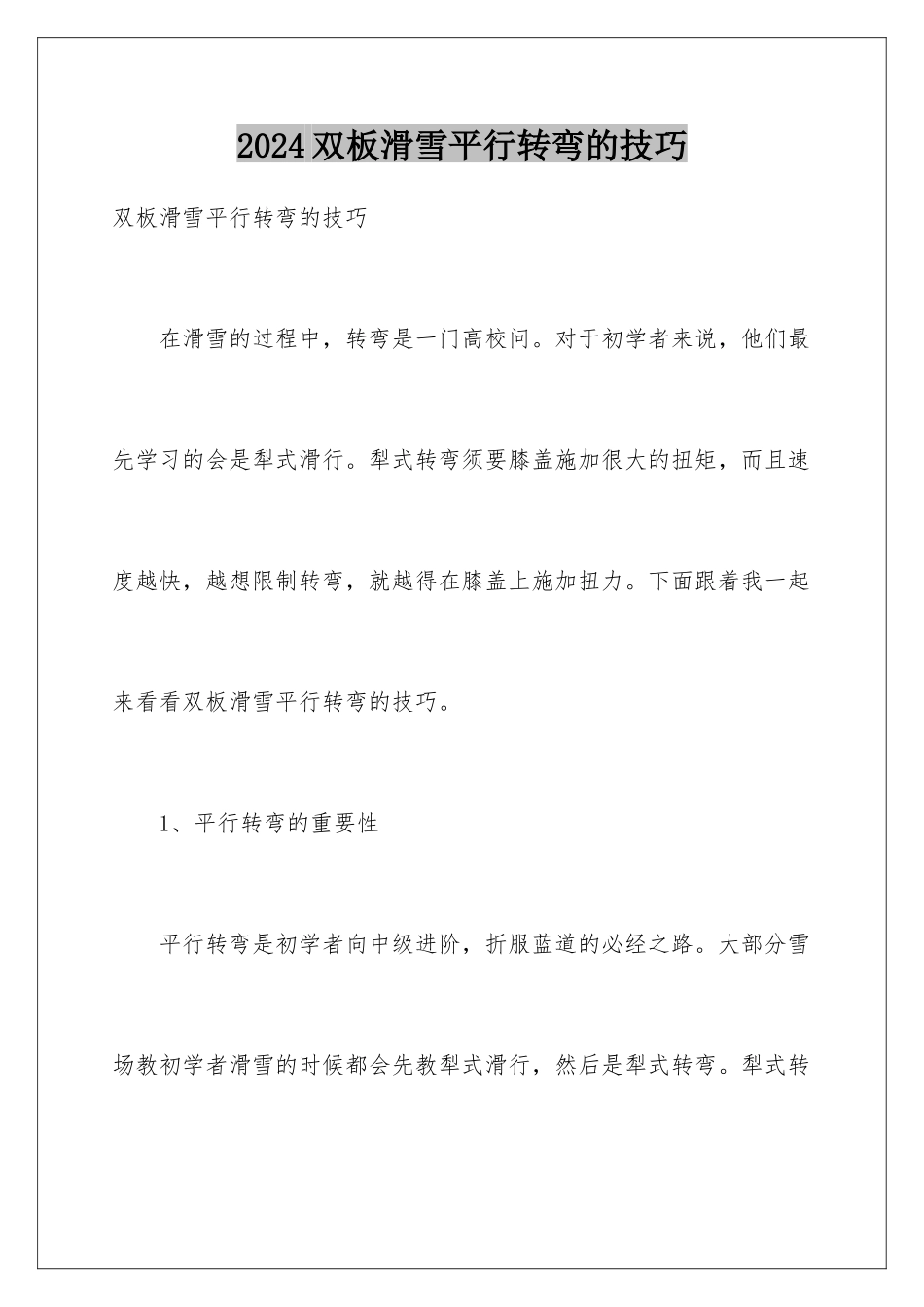 2024双板滑雪平行转弯的技巧_第1页