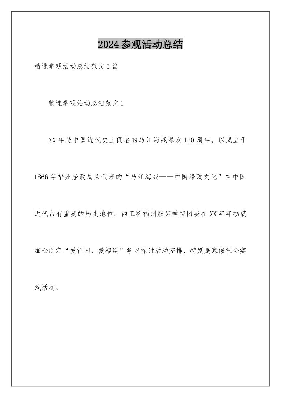 2024参观活动总结_第1页