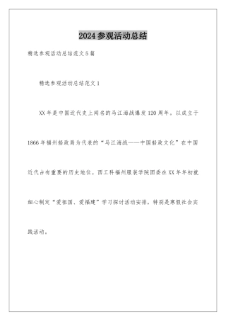 2024参观活动总结