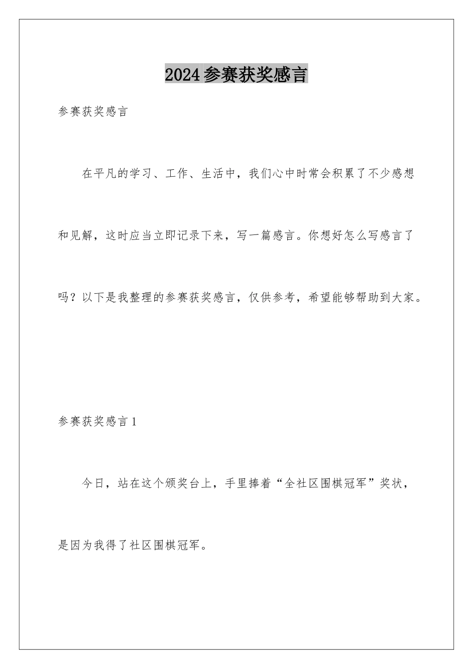 2024参赛获奖感言_第1页