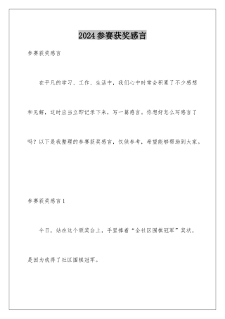 2024参赛获奖感言