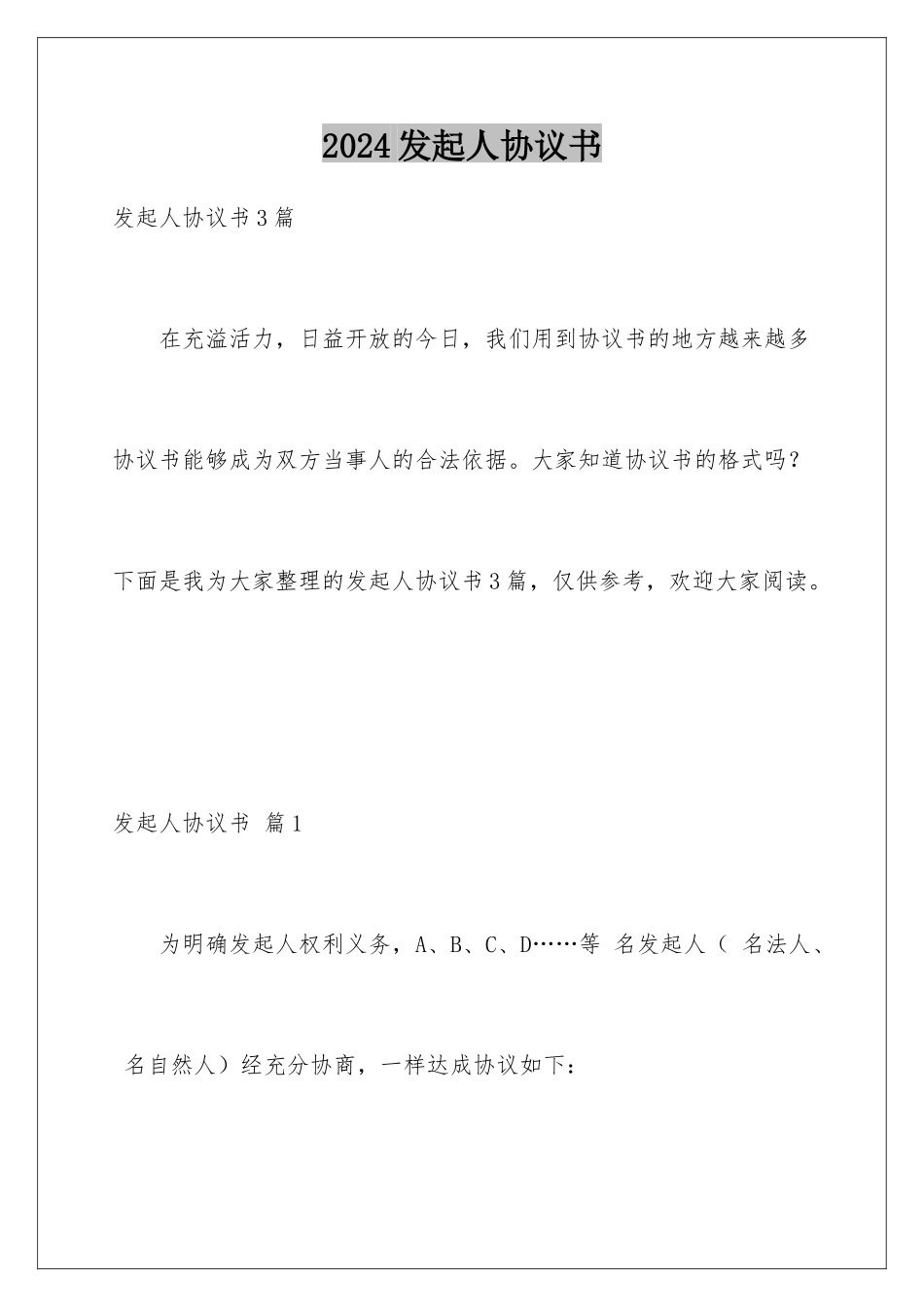 2024发起人协议书_第1页