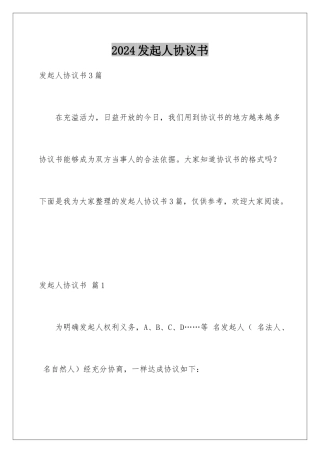 2024发起人协议书