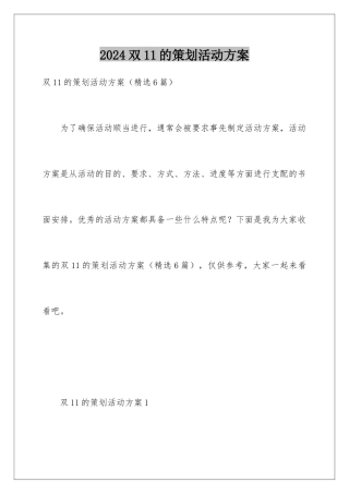 2024双11的策划活动方案