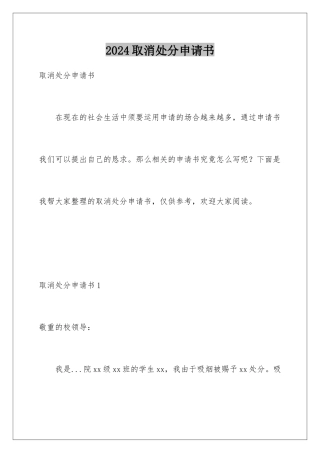 2024取消处分申请书