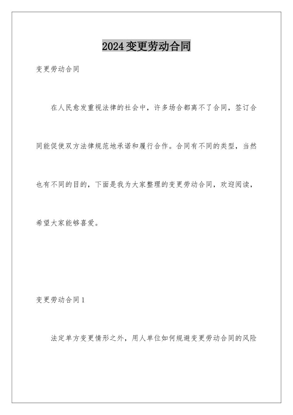 2024变更劳动合同_第1页