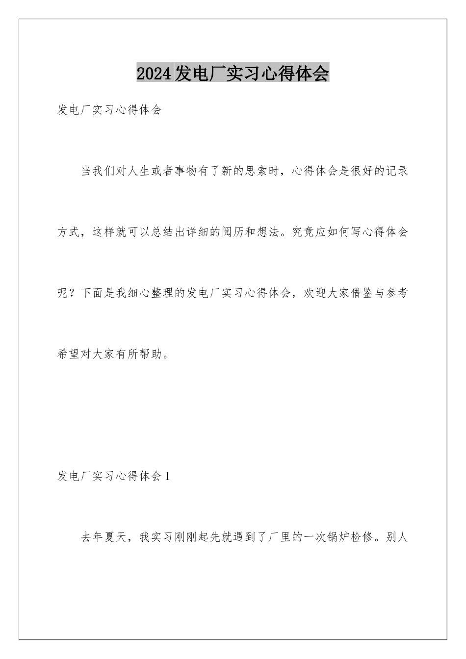 2024发电厂实习心得体会_第1页