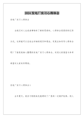 2024发电厂实习心得体会