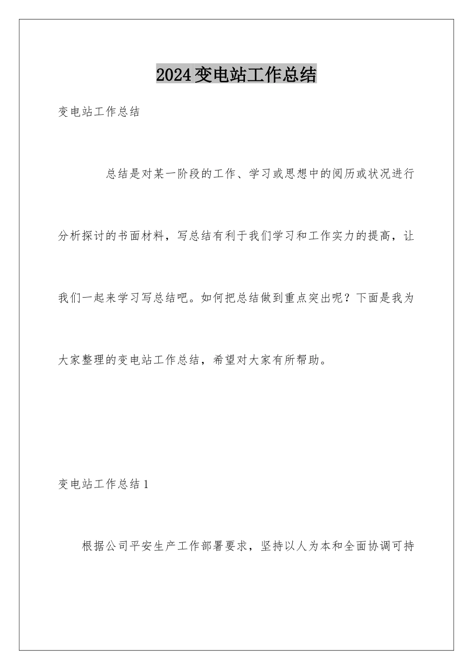 2024变电站工作总结_第1页