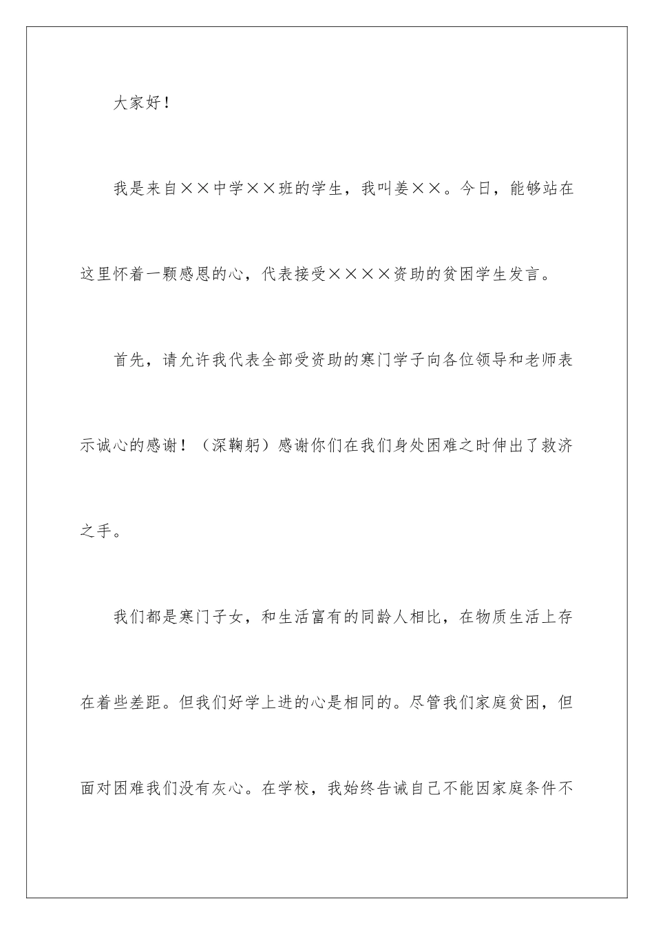 2024受资助贫困学生发言稿_第2页