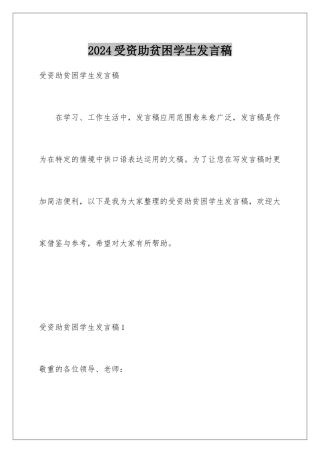 2024受资助贫困学生发言稿