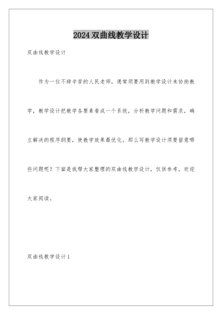 2024双曲线教学设计