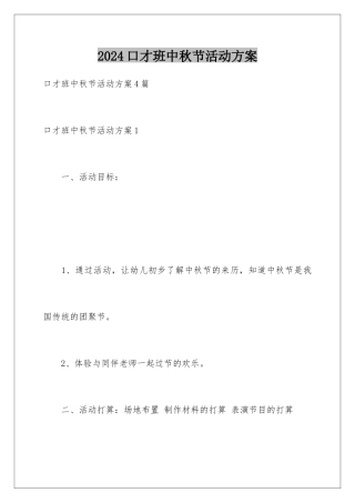 2024口才班中秋节活动方案