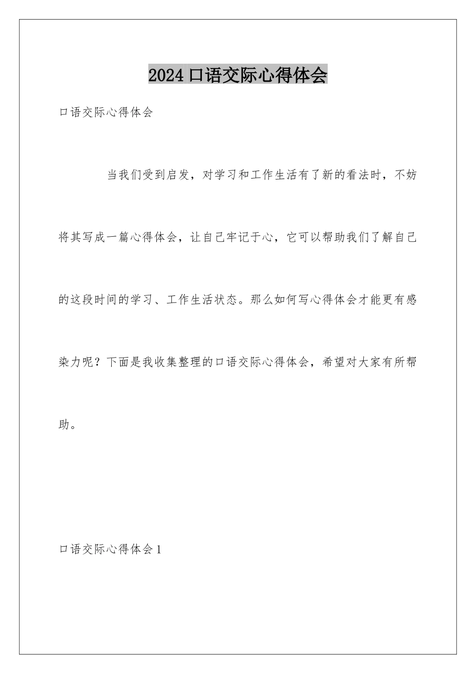 2024口语交际心得体会_第1页