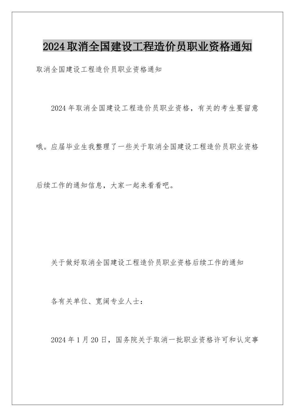 2024取消全国建设工程造价员职业资格通知_第1页